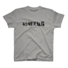 マツカワヒロノリの砂糖天麩羅 Regular Fit T-Shirt
