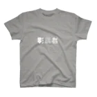 望月堂雑貨店の影武者 Regular Fit T-Shirt