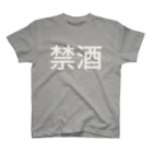 hitode909の禁酒 Regular Fit T-Shirt