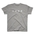 山の門の智拳印（白） スタンダードTシャツ