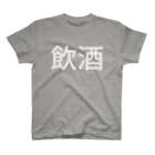 hitode909の飲酒 スタンダードTシャツ