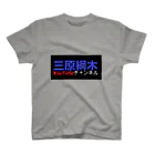 MiharaTsunakiの三原綱木YouTubeチャンネル Regular Fit T-Shirt