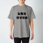 Gakuto  Nakamuraのシモ方漫才協会シリーズ（黒） スタンダードTシャツ