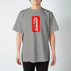 寅丑商會の取扱注意─触れるものみな傷つけた─ スタンダードTシャツ