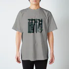 くみた柑の正直アホですTシャツⅢ Regular Fit T-Shirt