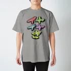 カツカレーのイヤイヤ期2 スタンダードTシャツ