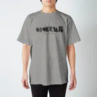 マツカワヒロノリの砂糖天麩羅 スタンダードTシャツ