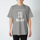 個性が仕事したの閣下精肉店　肉T（白抜き） Regular Fit T-Shirt