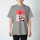 倉戸みとの元気が在庫切れのときに着るやつ Regular Fit T-Shirt