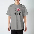 手描 DESIGN Labの I LOVE …『うなぎ』  スタンダードTシャツ