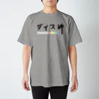 よろずや総本店のダイス神（弱） スタンダードTシャツ