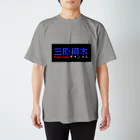 MiharaTsunakiの三原綱木YouTubeチャンネル スタンダードTシャツ