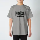 R-STYLESの模活 スタンダードTシャツ