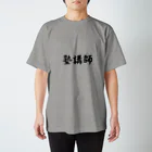 惣田ヶ屋の塾講師　ジョブズシリーズ Regular Fit T-Shirt