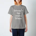 Lenのタイ語　やる気が出ないので、家に帰っていいですか？　女性版 Regular Fit T-Shirt