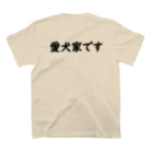 sisiri51の○○シリーズ　愛犬家 スタンダードTシャツの裏面