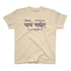 インドTシャツ屋のチャイチャヒイェ スタンダードTシャツ