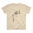 くまねこチャンネル☆彡オリジナルグッズ☆彡のうちの猫に何すんじゃ！　文字　ネタTシャツ（くまねこデザイン）・ねこ・ネコ・猫 スタンダードTシャツ