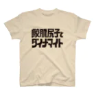 鮫肌尻子の秘密グッズ基地の鮫肌 スタンダードTシャツ