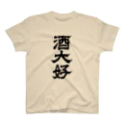 青ヶ島ちゃん（KAE SASAKI）の酒大好 スタンダードTシャツ