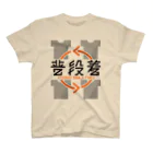 倉戸みとの「普段着でお越しください」と言われたときに着るやつ Regular Fit T-Shirt