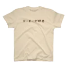 長瀞珈琲焙煎室の長瀞珈琲焙煎室　コーヒーが好き スタンダードTシャツ