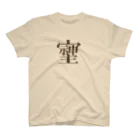  1st Shunzo's boutique のそしじ スタンダードTシャツ
