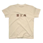 蟹江西公園のカニエウエスト Regular Fit T-Shirt