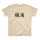 えんぷろじぇくとの腹痛 スタンダードTシャツ