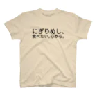 サトウノリコ*のにぎりめし、食べたい。 心から。 スタンダードTシャツ