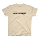 izumieunの新元号　Unicode スタンダードTシャツ