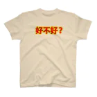 「中国人留学生 in JAPAN」SHOPの好不好（ハオブーハオ） スタンダードTシャツ