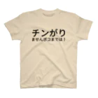 フラット（公式アカウント）のチンがりませんポコまでは！ Regular Fit T-Shirt