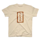 和玄堂suzuri店の五穀豊穣（茶色） Regular Fit T-Shirt