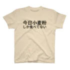 オノ・佐麦・デラーの今日小麦粉しか食べてない スタンダードTシャツ