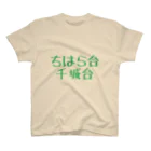 omiyaのちはら台 千城台 (前者の駅舎に合わせてみたつもりカラーver.) スタンダードTシャツ