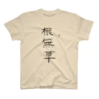 なんだこれTシャツとトーバッグの根無草（太字） スタンダードTシャツ