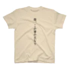 Nikumars の我、この家の主なり。 スタンダードTシャツ