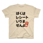 miki3jpのレシートいりませんよ スタンダードTシャツ