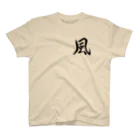 書道家 東宮たくみの筆文字「風」 スタンダードTシャツ