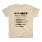 youichirouのワクチン接種中 スタンダードTシャツ