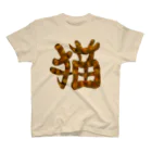 Washiemon and Ai-chan's Shopの猫文字 Regular Fit T-Shirt