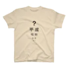 T-shirt41.comの平成の次は？ Regular Fit T-Shirt