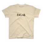 春風工房の春風工房ロゴ（横/黒） スタンダードTシャツ