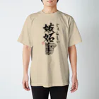 倉戸みとの嫉妬（じぇらしぃ） Regular Fit T-Shirt