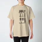 pseudoの愚公移山 Regular Fit T-Shirt