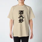 青ヶ島ちゃん（KAE SASAKI）の酒大好 スタンダードTシャツ