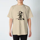 八咫烏の八咫烏　書道家D  &  千隼(カラー) ver Regular Fit T-Shirt