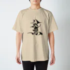 八咫烏の八咫烏　書道家D  &  千隼(カラー) ver スタンダードTシャツ