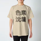 SNOWDOME PRODUCTIONの「色素沈着」Tシャツ スタンダードTシャツ